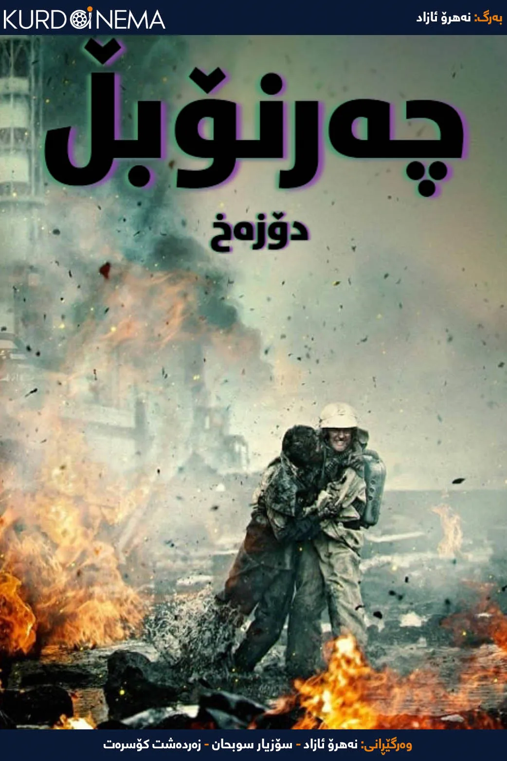  Chernobyl: Abyss (2021)